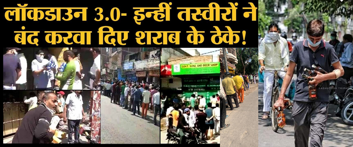 Lockdown के बीच Liquor shop crowd - Issi Wajah se band hue theke